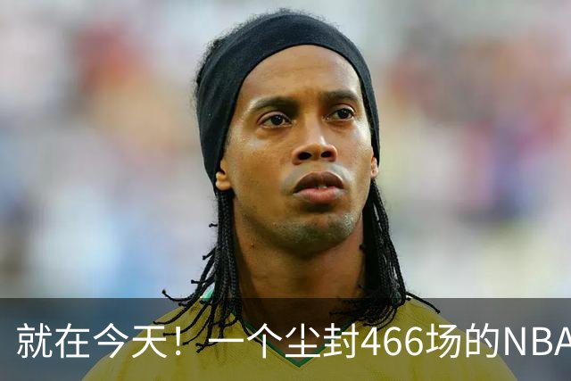 就在今天！一个尘封466场的NBA纪录，被詹姆斯的76人打破了