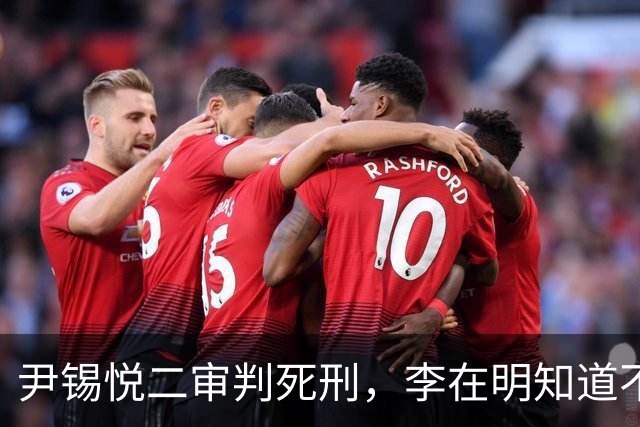 尹锡悦二审判死刑，李在明知道不能做绝，否则自己也不会好下场