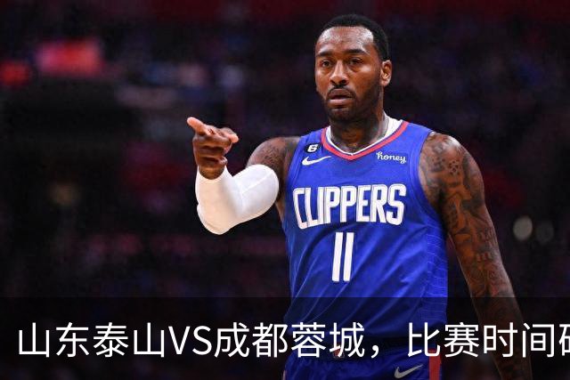 山东泰山VS成都蓉城，比赛时间确定，克雷桑冲金靴，唐田喊话要赢