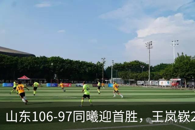 山东106-97同曦迎首胜，王岚嵚27分，郭昊文24分