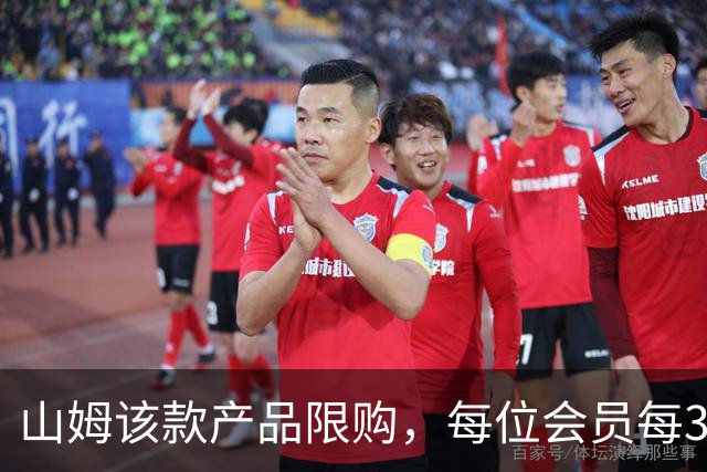 山姆该款产品限购，每位会员每30天限购1件，知名品牌即将调价