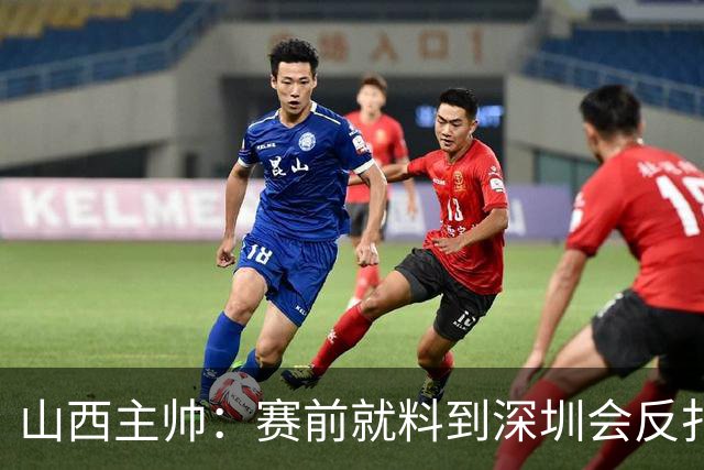 山西主帅：赛前就料到深圳会反扑，我们抢了19个前场篮板