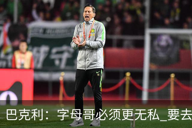 巴克利：字母哥必须更无私 要去改变不能再按雄鹿时期的方式打球