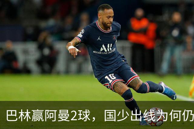 巴林赢阿曼2球，国少出线为何仍存变数？