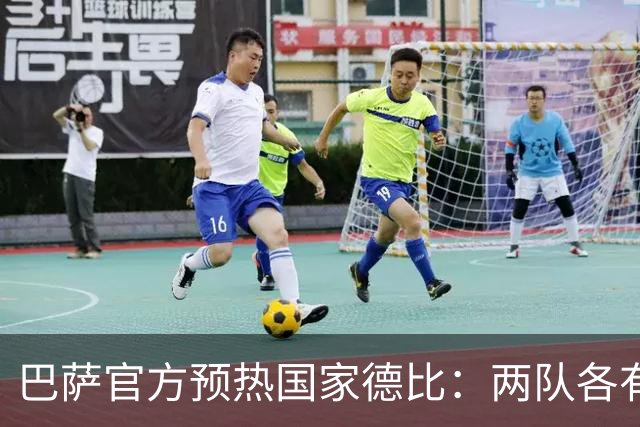 巴萨官方预热国家德比：两队各有6名新援可能迎来德比首秀