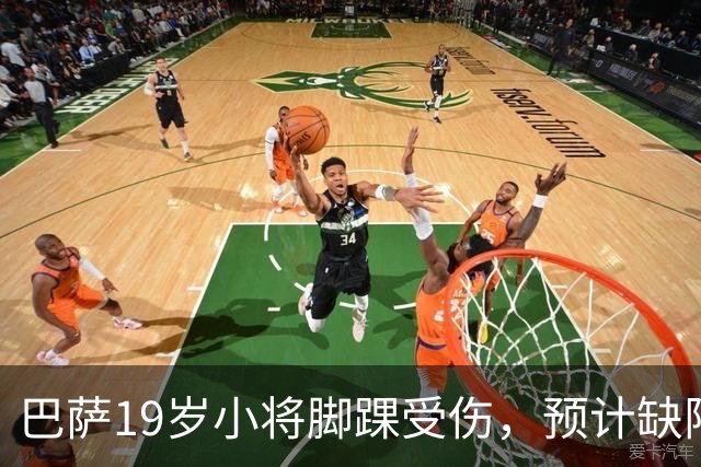 巴萨19岁小将脚踝受伤，预计缺阵约七周
