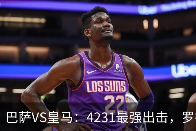 巴萨VS皇马：4231最强出击，罗德里+佩德里领衔，亚马尔拉菲尼亚冲锋