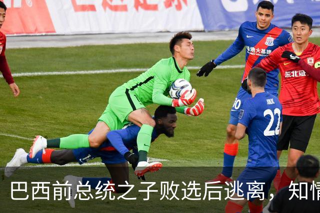 巴西前总统之子败选后逃离，知情者：可能先潜入阿根廷，再去美国