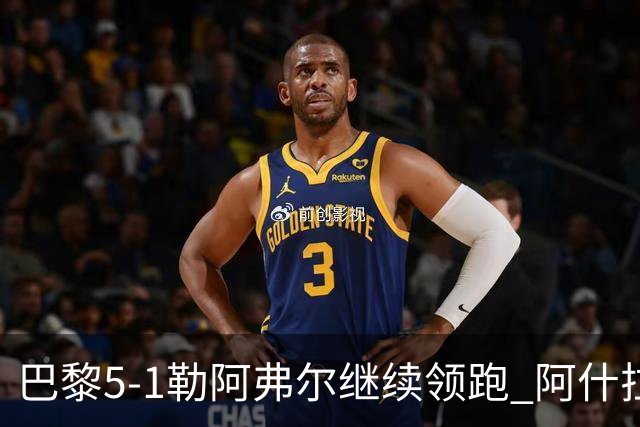 巴黎5-1勒阿弗尔继续领跑 阿什拉夫戴帽+2助攻霍茨、马尤卢破门