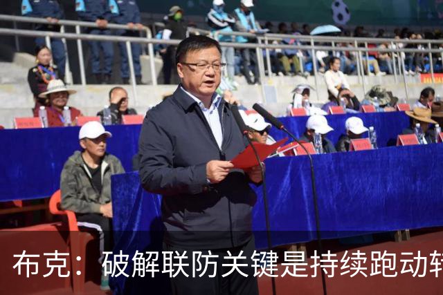 布克：破解联防关键是持续跑动转移球，投不进对手就会一直这样守