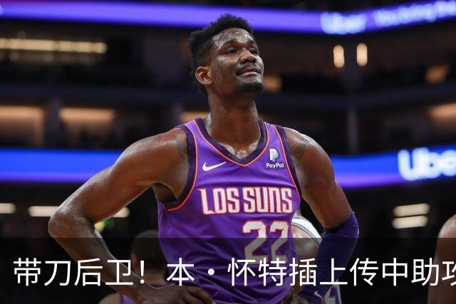 带刀后卫！本·怀特插上传中助攻，加布里埃尔头球破门