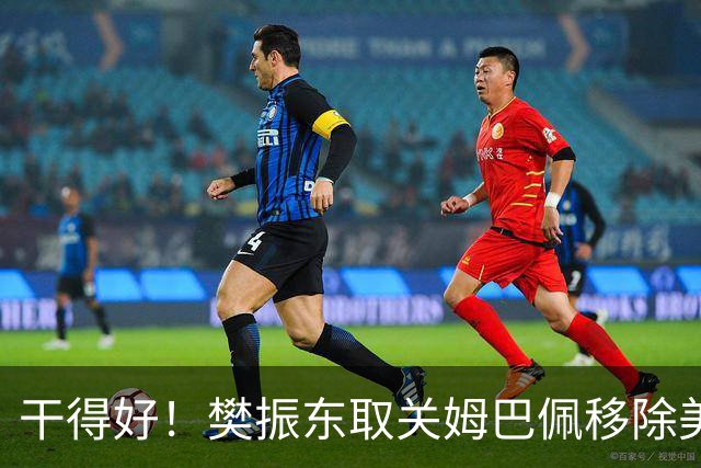 干得好！樊振东取关姆巴佩移除美凌格，立场写在简介里一目了然