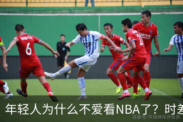 年轻人为什么不爱看NBA了？时差、付费、观赏性都是原因