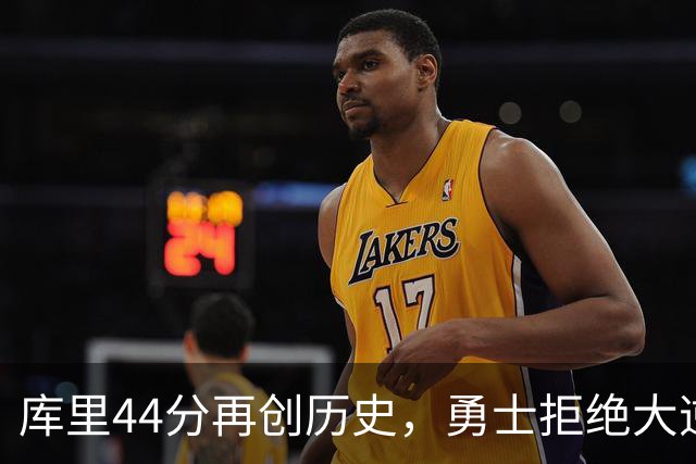 库里44分再创历史，勇士拒绝大逆转！11号秀三战83分，库明加尽力了