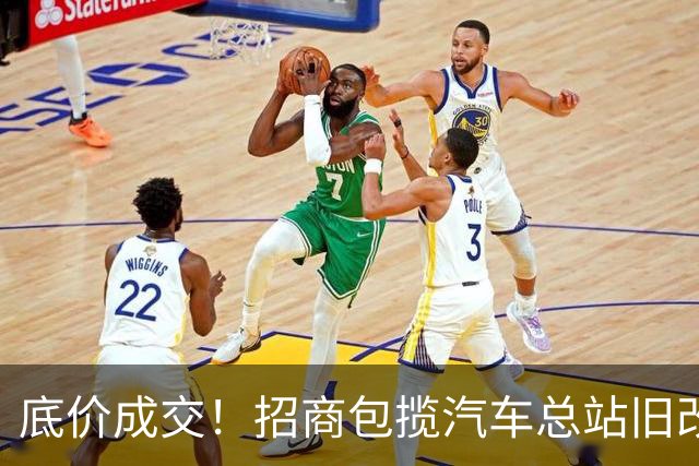 底价成交！招商包揽汽车总站旧改！