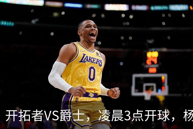 开拓者VS爵士，凌晨3点开球，杨瀚森为何不受重视？苏群给出分析