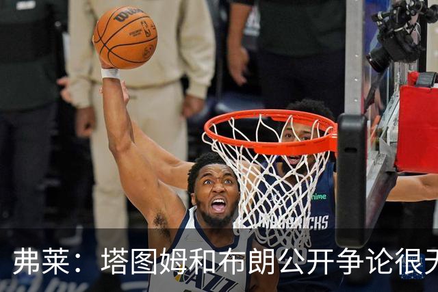 弗莱：塔图姆和布朗公开争论很无聊 过去没问题为何现在非要回应