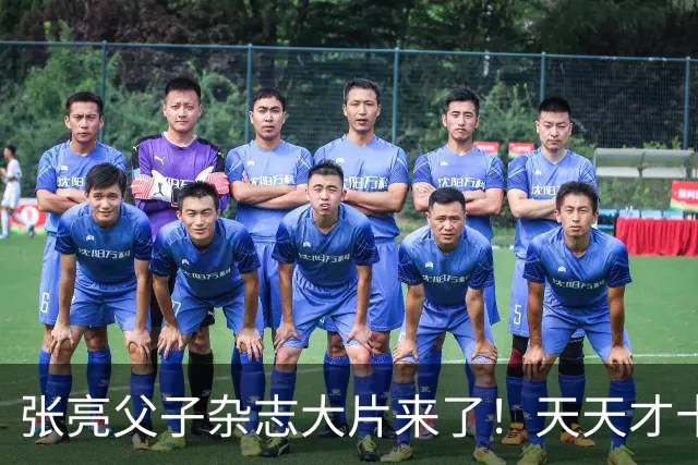 张亮父子杂志大片来了！天天才十几岁，身高 192cm，比张亮还要高！！