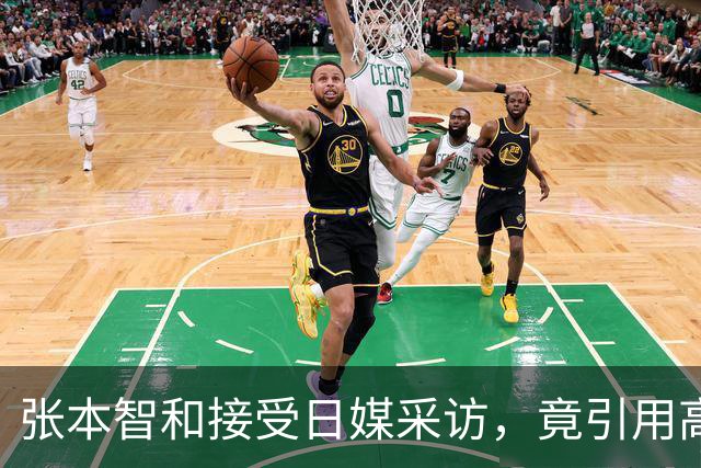 张本智和接受日媒采访，竟引用高市早苗的话，网友：不是第一次了