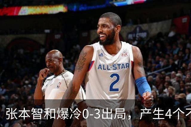 张本智和爆冷0-3出局，产生4个不争的事实，日本一哥心理素质不行