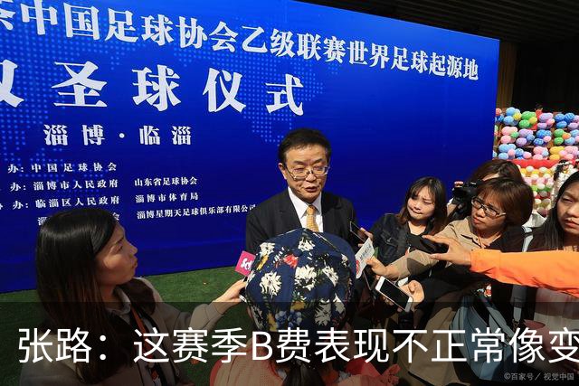 张路：这赛季B费表现不正常像变了一个人，态度有问题