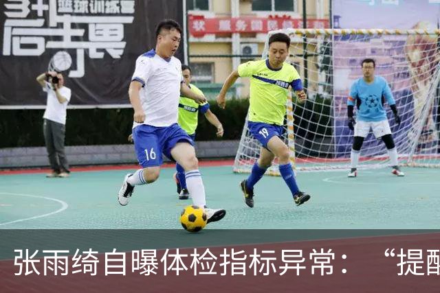 张雨绮自曝体检指标异常：“提醒大家少碰外卖塑料盒和刚打印的小票”