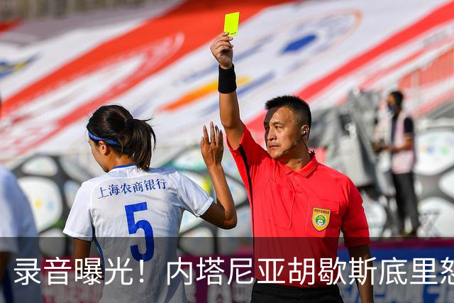 录音曝光！内塔尼亚胡歇斯底里怒吼：哈雷迪不投票大家都得死