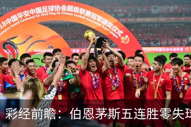 彩经前瞻：伯恩茅斯五连胜零失球，利兹联客场恐难全身而退