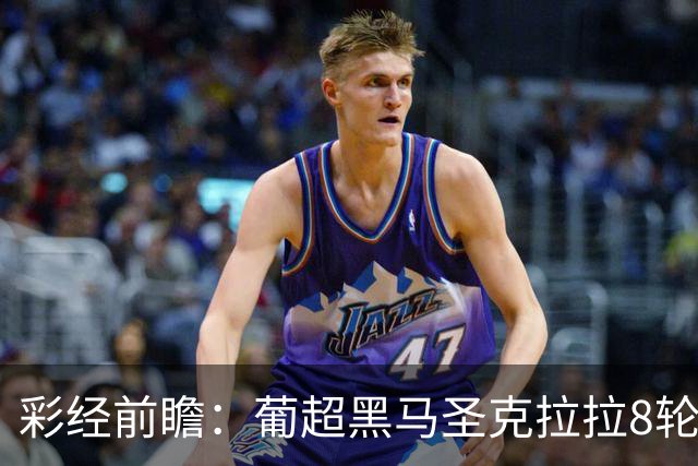 彩经前瞻：葡超黑马圣克拉拉8轮不败，本菲卡联赛24球火力全开
