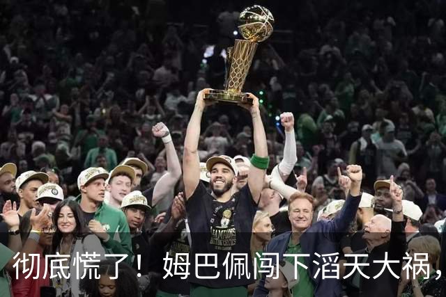 彻底慌了！姆巴佩闯下滔天大祸，法国总统坐不住了！这回谁都救不了