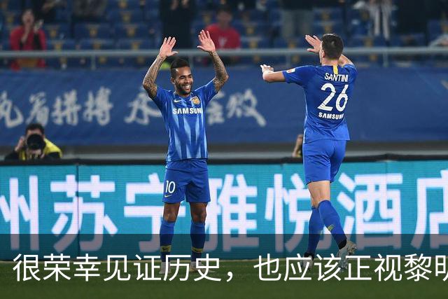 很荣幸见证历史，也应该正视黎明前的黑暗
