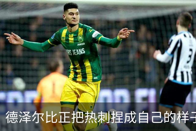 德泽尔比正把热刺捏成自己的样子，他们会不会是上赛季的曼联？