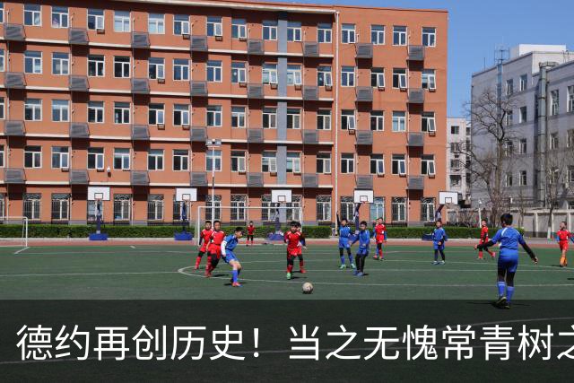 德约再创历史！当之无愧常青树之王