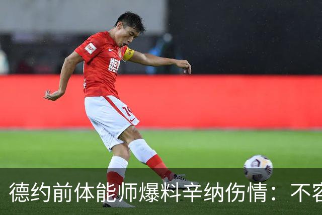 德约前体能师爆料辛纳伤情：不容乐观复出不好说，可能错过澳网