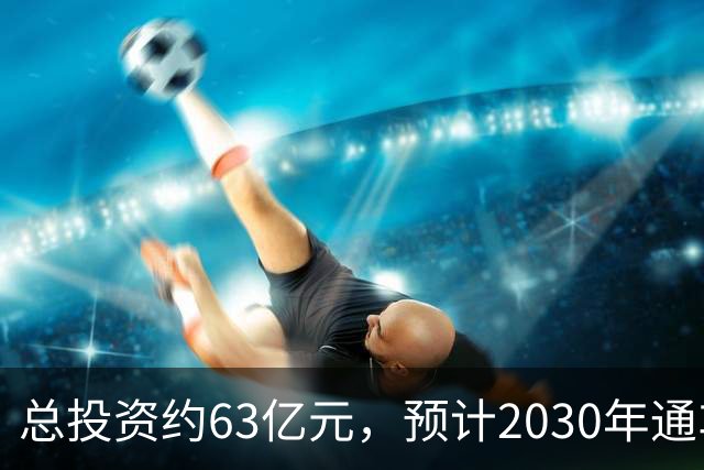 总投资约63亿元，预计2030年通车！凤凰山高速公路开工建设