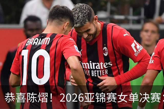 恭喜陈熠！2026亚锦赛女单决赛：陈熠3-0张本美和，拿下女单冠军！这一场复仇太漂亮了！