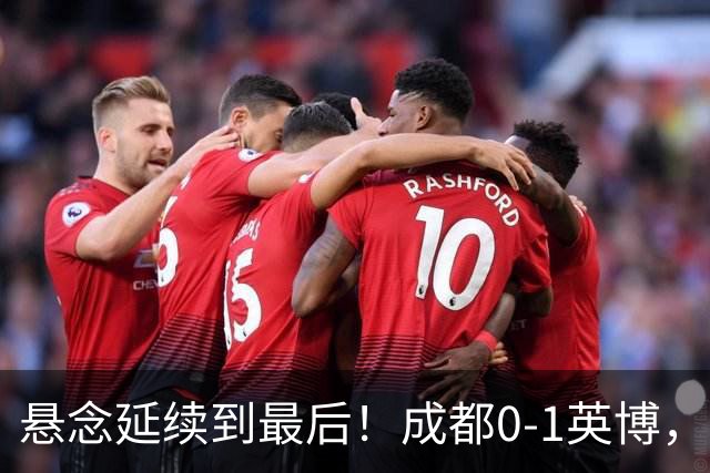悬念延续到最后！成都0-1英博，胡核韬绝平被吹，费利佩丢点