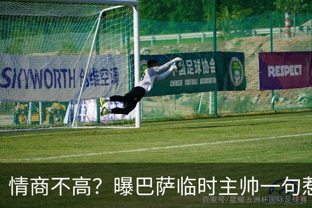 情商不高？曝巴萨临时主帅一句惹怒了更衣室