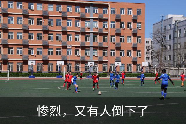 惨烈，又有人倒下了