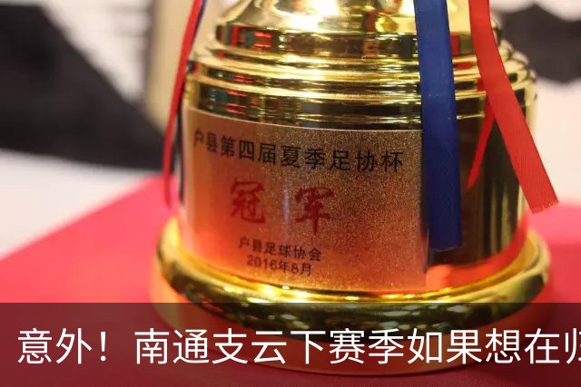 意外！南通支云下赛季如果想在归化位置补强，未来他将挑大梁