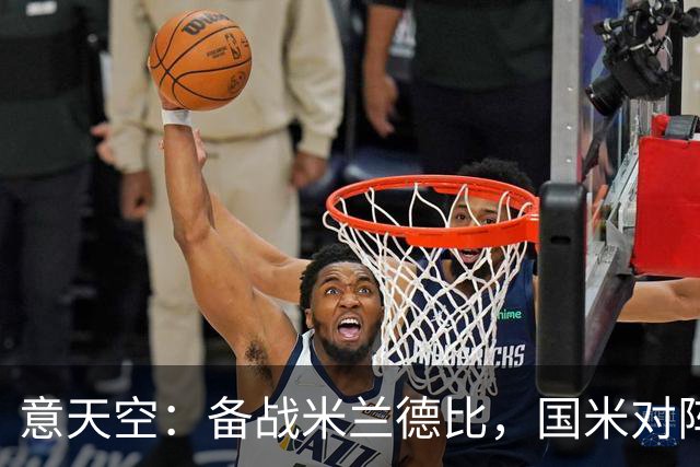 意天空：备战米兰德比，国米对阵威尼斯可能轮休图拉姆等多名主力