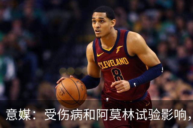 意媒：受伤病和阿莫林试验影响，米兰11场从未排出相同首发