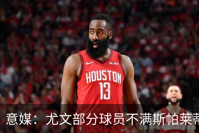 意媒：尤文部分球员不满斯帕莱蒂训练，嫌其讲话过多降低训练强度