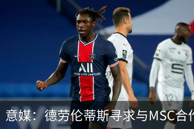 意媒：德劳伦蒂斯寻求与MSC合作，拟建7万人新球场