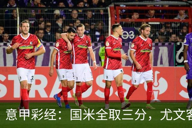 意甲彩经：国米全取三分，尤文客战难胜