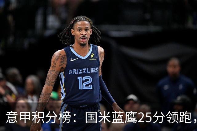 意甲积分榜：国米蓝鹰25分领跑，米兰首败跌第5，尤文输球跌第8