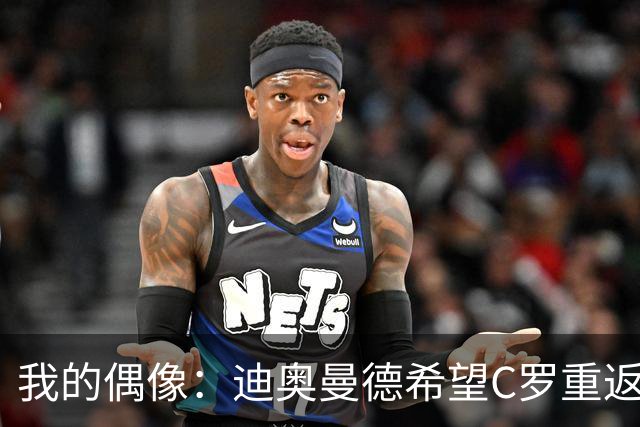 我的偶像：迪奥曼德希望C罗重返现在的皇家马德里