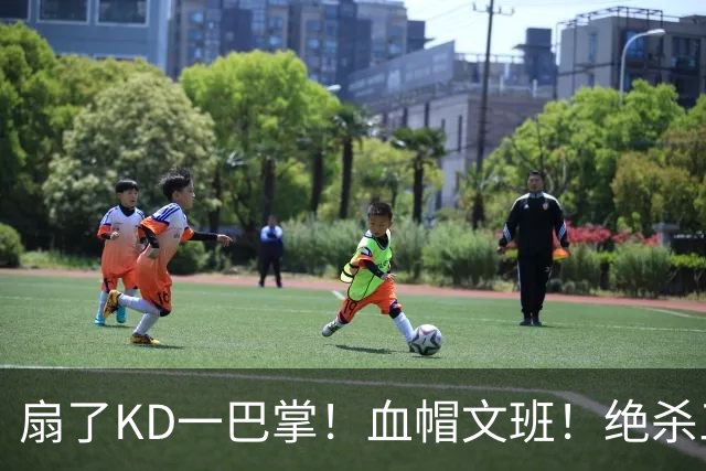 扇了KD一巴掌！血帽文班！绝杀三分就这么没了？