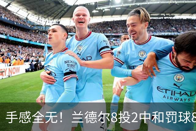 手感全无！兰德尔8投2中&罚球8中6 拿到10分7篮板7助攻
