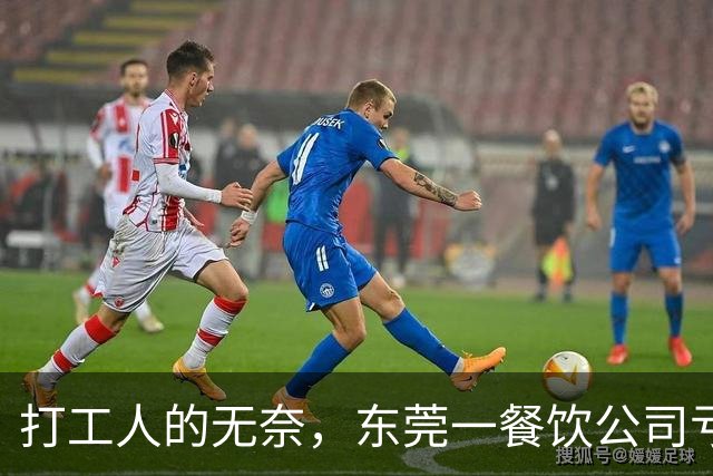 打工人的无奈，东莞一餐饮公司亏损50万，月薪4800以上最高扣20%工资分摊，公司房租食材每月都要支出，谁又能体会老板的难？